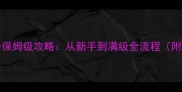 PuppetStory保姆级攻略从新手到满级全流程附隐藏技巧