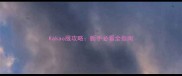 Kakao服攻略新手必看全指南