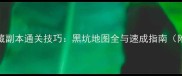 博德之门2隐藏副本通关技巧黑坑地图全与速成指南附装备推荐