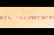 朕的江山配将攻略最新版平民玩家阵容搭配技巧与平民逆袭指南