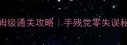 史小坑2第64关保姆级通关攻略手残党零失误秘籍附隐藏彩蛋