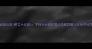 逃离公寓1通关全攻略9手残党也能逆袭的隐藏彩蛋与高难度技巧