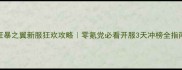 狂暴之翼新服狂欢攻略零氪党必看开服3天冲榜全指南