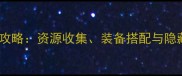 火线指令单机版全攻略资源收集装备搭配与隐藏任务最新版