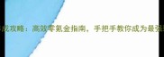 游戏养成攻略高效零氪金指南手把手教你成为最强玩家