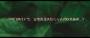 100门救援计划全地图通关技巧与资源收集指南