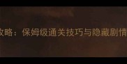 叶梓萱密室逃脱必玩攻略保姆级通关技巧与隐藏剧情含道具使用指南