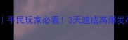大话西游手游铁鬼攻略平民玩家必看3天速成高爆发战神附免费配装表