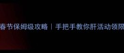 魔兽世界春节保姆级攻略手把手教你肝活动领限定奖励