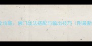 神武佛门PK全攻略佛门战法搭配与输出技巧附最新版本数据