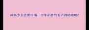 咸鱼少女逆袭指南中考必胜的五大游戏攻略