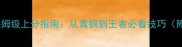LLMBO全攻略保姆级上分指南从青铜到王者必看技巧附免费资源包