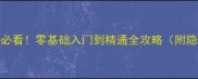 WiiU新手必看零基础入门到精通全攻略附隐藏技巧