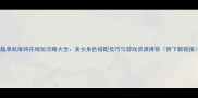电脑单机麻将在线玩攻略大全美女角色搭配技巧与游戏资源推荐附下载链接