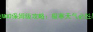 红色警戒2冰天雪地MOD保姆级攻略极寒天气必胜战术与兵种搭配全