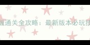 小小英雄无敌版通关全攻略最新版本必玩技巧与隐藏资源