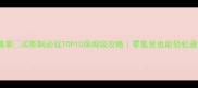 单机游戏推荐清单买断制必玩TOP10保姆级攻略零氪党也能轻松通关的沉浸式体验