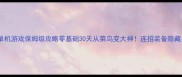 苹果3D格斗单机游戏保姆级攻略零基础30天从菜鸟变大神连招装备隐藏关卡全公开