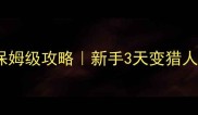 我的世界怪物猎人保姆级攻略新手3天变猎人武器怪物地图全