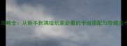 游戏王单机攻略全从新手到满级玩家必看的卡组搭配与隐藏关卡解锁指南