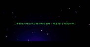 单机版斗地主欢乐版保姆级攻略零基础3小时变大神