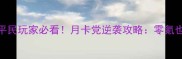 楚留香手游平民玩家必看月卡党逆袭攻略零氪也能轻松变强