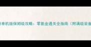 苹果传奇单机版保姆级攻略零氪金通关全指南附满级装备图鉴