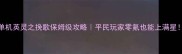 单机英灵之挽歌保姆级攻略平民玩家零氪也能上满星