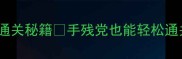 最全数学99关通关秘籍手残党也能轻松通关的保姆级攻略