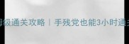 密室逃脱3保姆级通关攻略手残党也能3小时通关隐藏剧情全