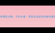 热血江湖6转暴医攻略平民必看零氪党也能轻松解锁暴医终极形态