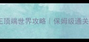 海贼王顶端世界攻略保姆级通关指南