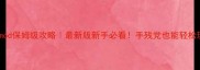 我的世界以太mod保姆级攻略最新版新手必看手残党也能轻松玩转神级模组