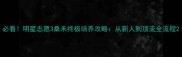 必看明星志愿3桑禾终极培养攻略从新人到顶流全流程