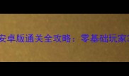 节奏大师单机安卓版通关全攻略零基础玩家30天冲分指南