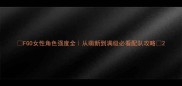 FGO女性角色强度全从萌新到满级必看配队攻略