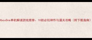 XboxOne单机解谜游戏推荐10款必玩神作与通关攻略附下载指南