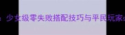 奇迹暖暖第九章通关秘籍少女级零失败搭配技巧与平民玩家必看攻略附详细图文