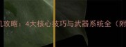 暗影之枪单机攻略4大核心技巧与武器系统全附配置方案