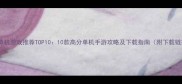手机单机游戏推荐TOP1010款高分单机手游攻略及下载指南附下载链接
