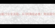 热血传奇行会升级攻略行会全流程从0到满级必看附资源分配与活动策划技巧