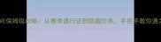 堡垒之夜PVE保姆级攻略从赛季通行证到隐藏任务手把手教你通关所有副本