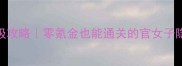 初年传保姆级攻略零氪金也能通关的官女子隐藏剧情全