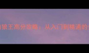 狼人杀守卫白狼王高分攻略从入门到精通的全与实战技巧