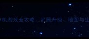 火柴人对打单机游戏全攻略武器升级地图与生存技巧大