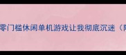 最上头这8款零门槛休闲单机游戏让我彻底沉迷附保姆级攻略