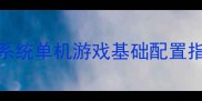 mac系统单机游戏基础配置指南