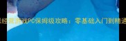 单机模拟经营游戏PC保姆级攻略零基础入门到精通全指南