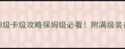 最新版天龙八部88级卡级攻略保姆级必看附满级装备搭配与隐藏技巧