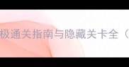 逃出神秘宫殿5终极通关指南与隐藏关卡全附资源收集技巧